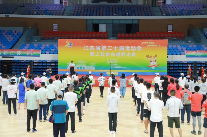江蘇省第二十屆運(yùn)動(dòng)會(huì)職工部定向越野比賽圓滿(mǎn)結(jié)束！?